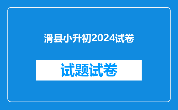 滑县小升初2024试卷