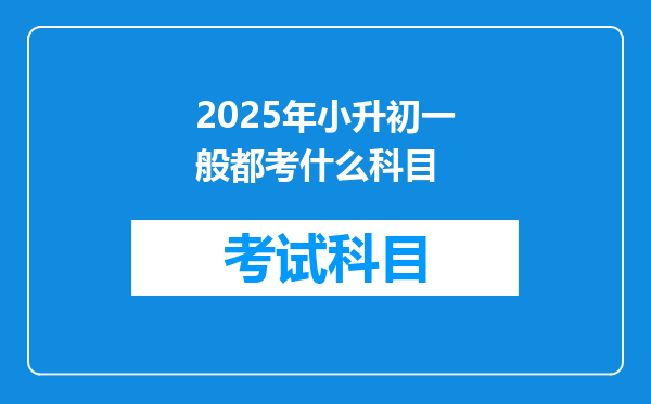 2025年小升初一般都考什么科目