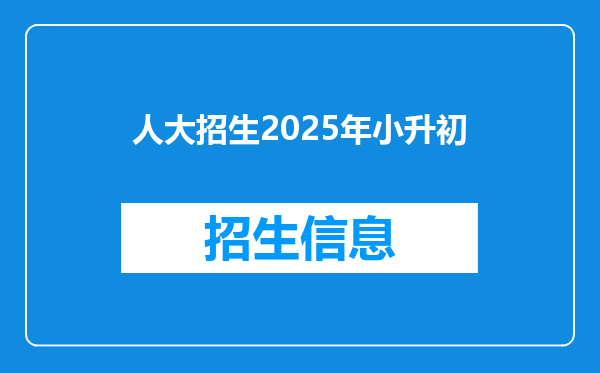 人大招生2025年小升初