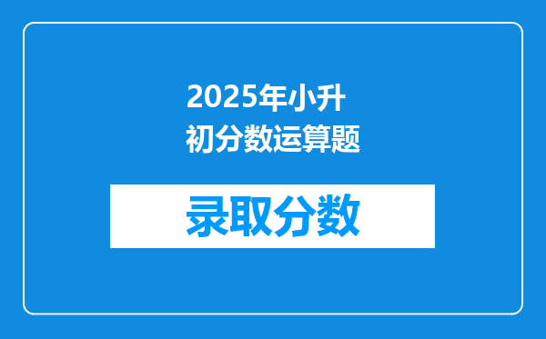 2025年小升初分数运算题