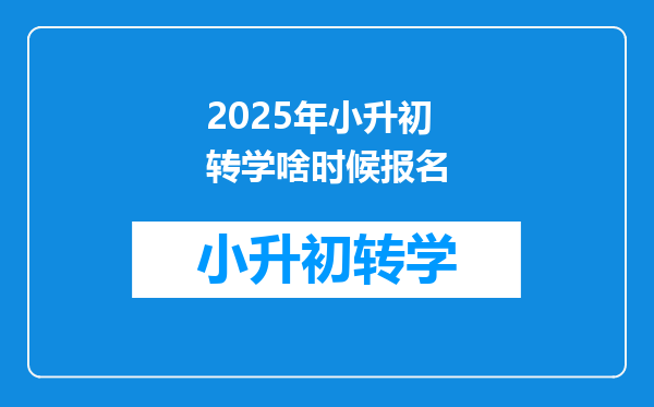 2025年小升初转学啥时候报名