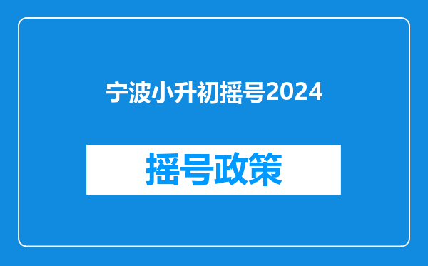 宁波小升初摇号2024