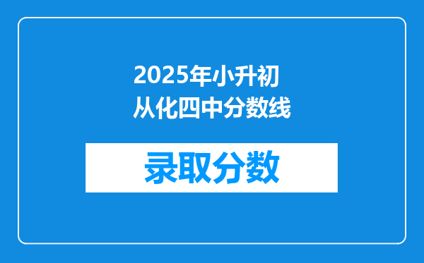 2025年小升初从化四中分数线