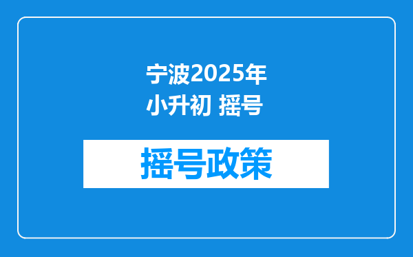 宁波2025年小升初 摇号