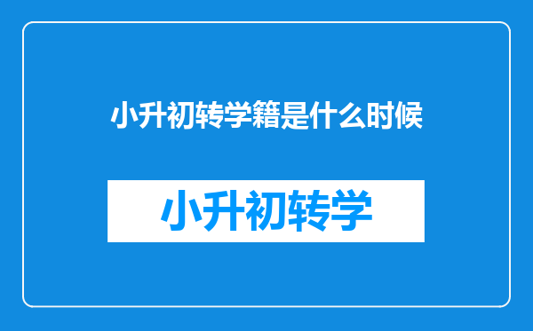 小升初转学籍是什么时候