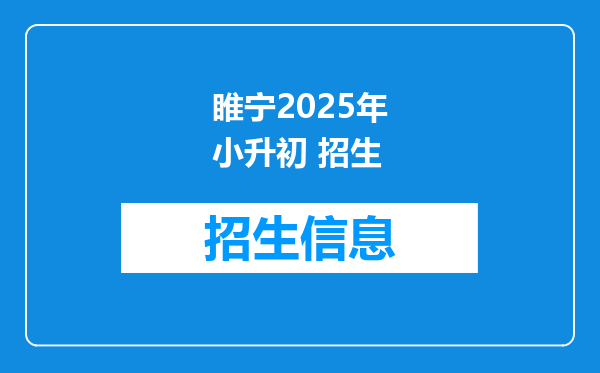 睢宁2025年小升初 招生