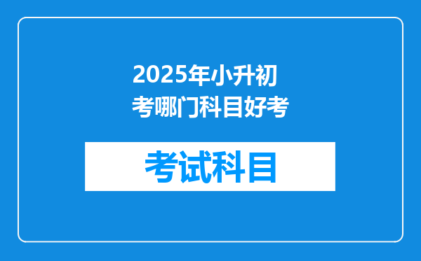 2025年小升初考哪门科目好考