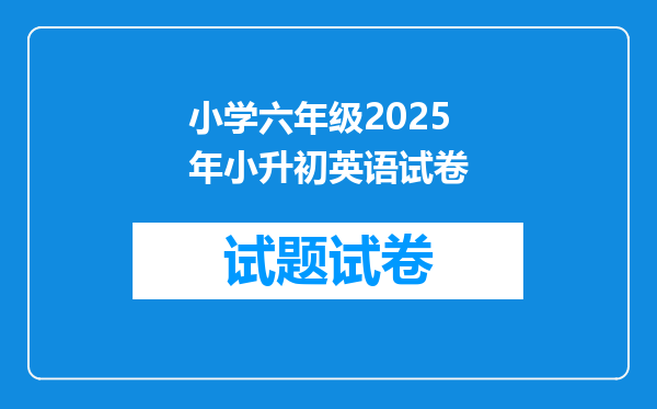 小学六年级2025年小升初英语试卷