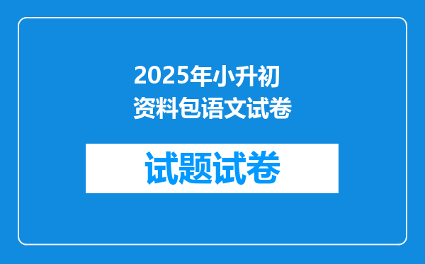 2025年小升初资料包语文试卷