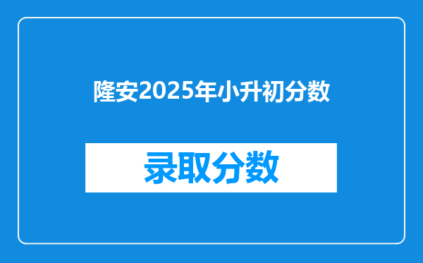 隆安2025年小升初分数