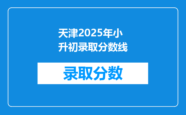 天津2025年小升初录取分数线