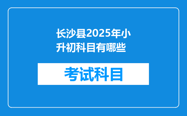 长沙县2025年小升初科目有哪些