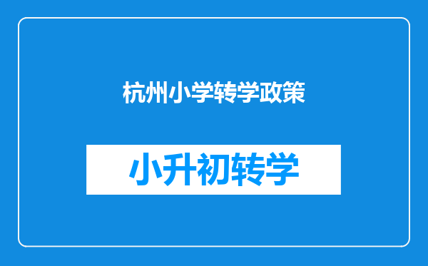 杭州小学转学政策