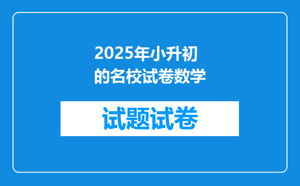 2025年小升初的名校试卷数学