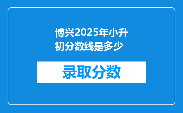 博兴2025年小升初分数线是多少