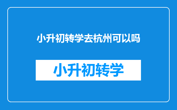 小升初转学去杭州可以吗