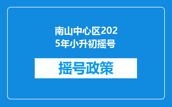 南山中心区2025年小升初摇号