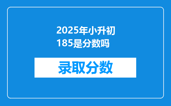 2025年小升初185是分数吗