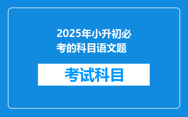 2025年小升初必考的科目语文题