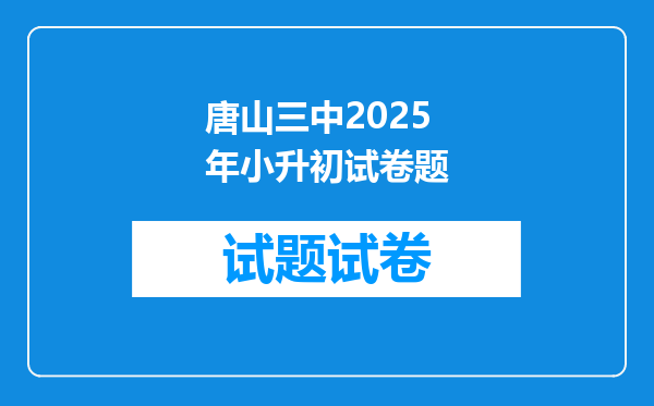 唐山三中2025年小升初试卷题