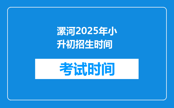 漯河2025年小升初招生时间