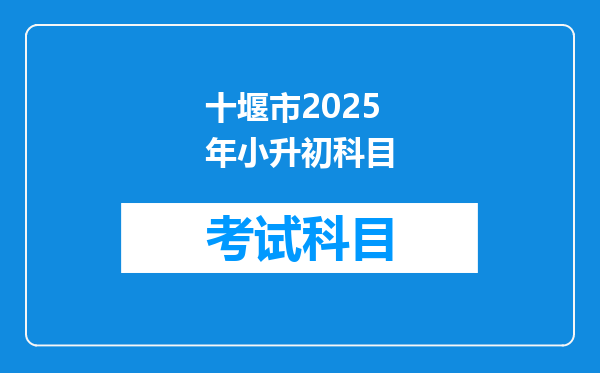 十堰市2025年小升初科目