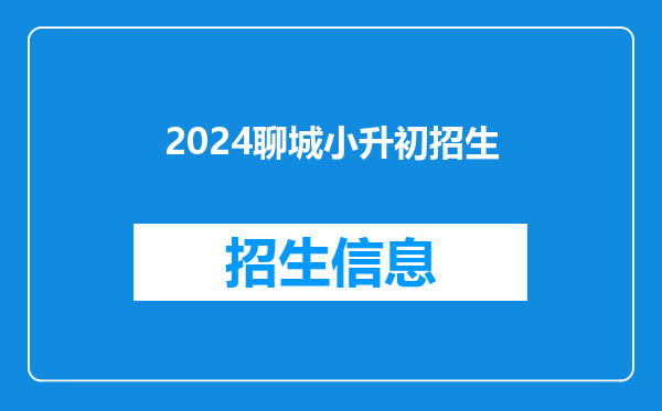 2024聊城小升初招生