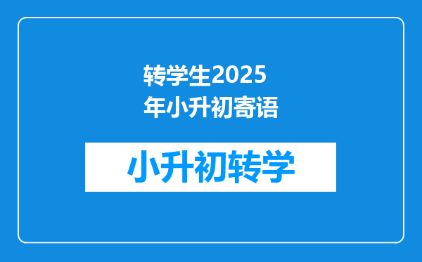 转学生2025年小升初寄语