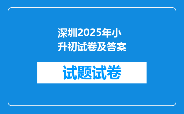 深圳2025年小升初试卷及答案