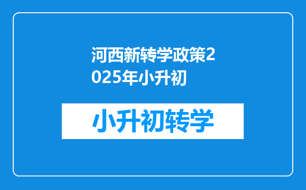 河西新转学政策2025年小升初