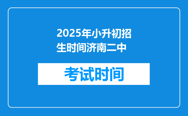 2025年小升初招生时间济南二中