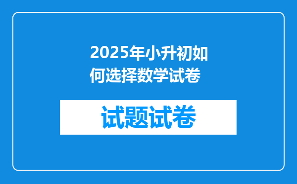 2025年小升初如何选择数学试卷