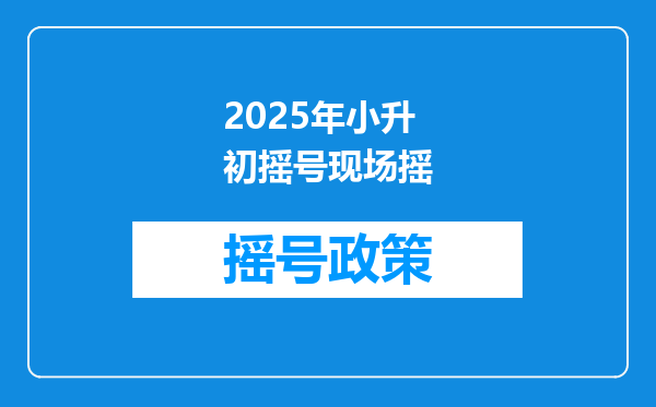 2025年小升初摇号现场摇