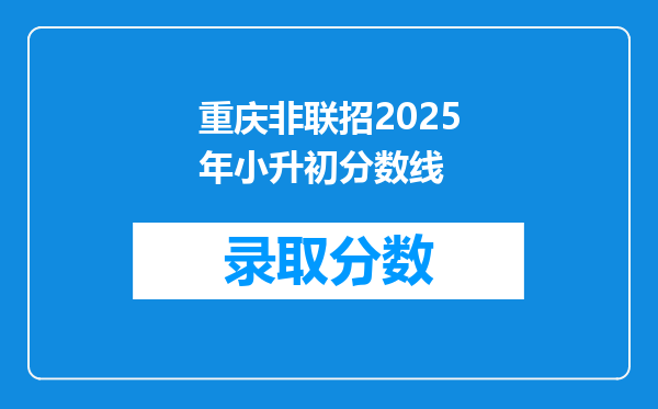 重庆非联招2025年小升初分数线