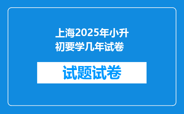 上海2025年小升初要学几年试卷