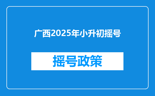 广西2025年小升初摇号