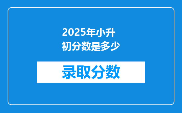 2025年小升初分数是多少