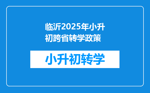 临沂2025年小升初跨省转学政策