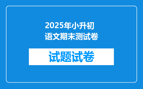 2025年小升初语文期末测试卷