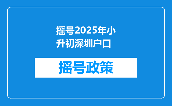 摇号2025年小升初深圳户口