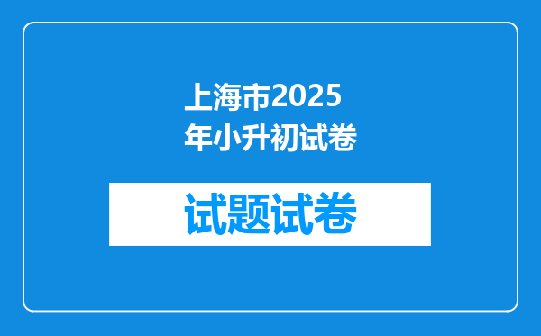 上海市2025年小升初试卷