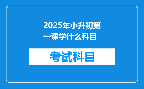 2025年小升初第一课学什么科目