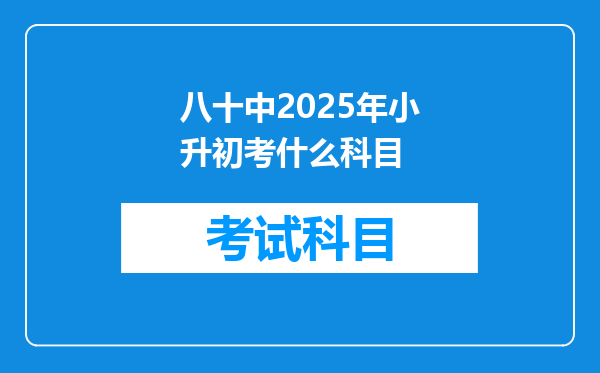 八十中2025年小升初考什么科目