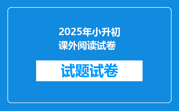 2025年小升初课外阅读试卷