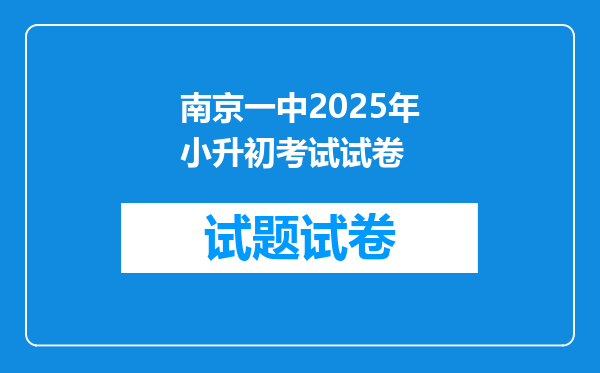 南京一中2025年小升初考试试卷