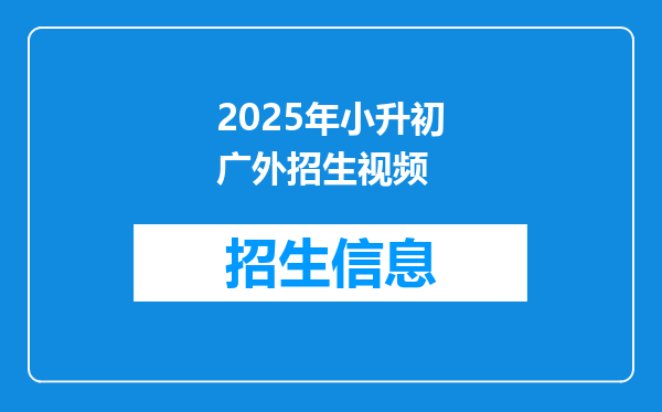 2025年小升初广外招生视频