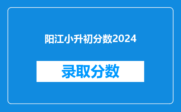 阳江小升初分数2024