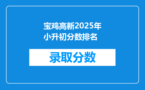 宝鸡高新2025年小升初分数排名