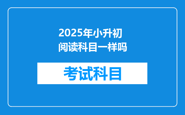 2025年小升初阅读科目一样吗