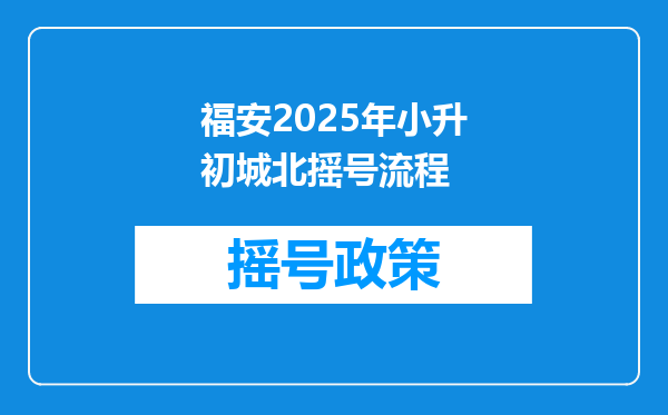 福安2025年小升初城北摇号流程